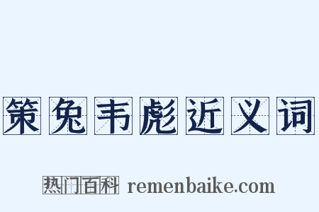 策兔韦彪近义词是什么意思的图片